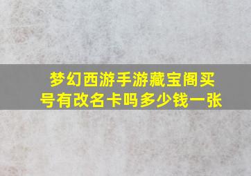 梦幻西游手游藏宝阁买号有改名卡吗多少钱一张