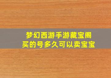 梦幻西游手游藏宝阁买的号多久可以卖宝宝