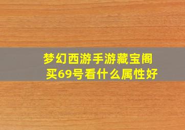 梦幻西游手游藏宝阁买69号看什么属性好