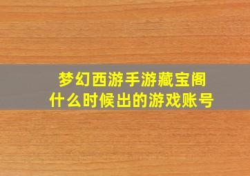 梦幻西游手游藏宝阁什么时候出的游戏账号