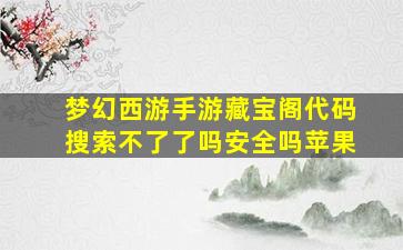 梦幻西游手游藏宝阁代码搜索不了了吗安全吗苹果