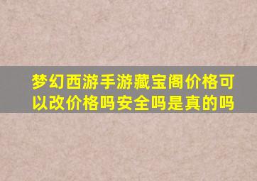 梦幻西游手游藏宝阁价格可以改价格吗安全吗是真的吗