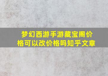 梦幻西游手游藏宝阁价格可以改价格吗知乎文章