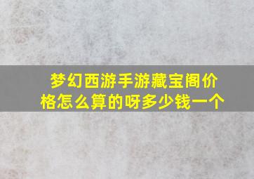 梦幻西游手游藏宝阁价格怎么算的呀多少钱一个