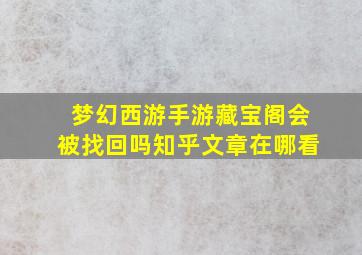 梦幻西游手游藏宝阁会被找回吗知乎文章在哪看