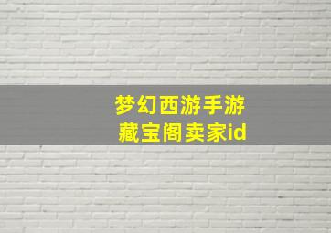 梦幻西游手游藏宝阁卖家id