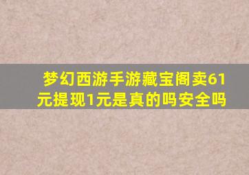 梦幻西游手游藏宝阁卖61元提现1元是真的吗安全吗