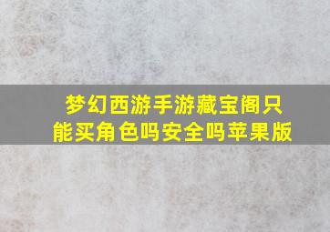 梦幻西游手游藏宝阁只能买角色吗安全吗苹果版