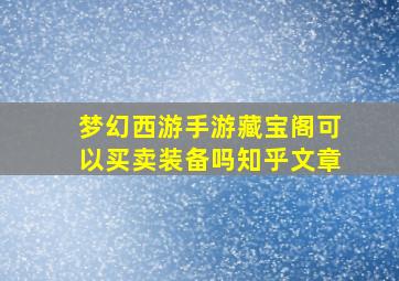 梦幻西游手游藏宝阁可以买卖装备吗知乎文章