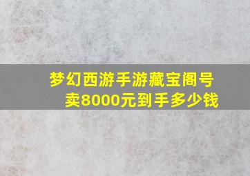 梦幻西游手游藏宝阁号卖8000元到手多少钱