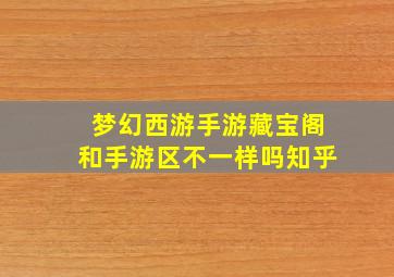 梦幻西游手游藏宝阁和手游区不一样吗知乎