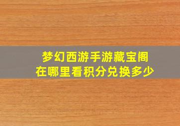 梦幻西游手游藏宝阁在哪里看积分兑换多少