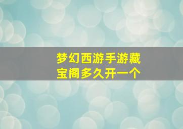 梦幻西游手游藏宝阁多久开一个