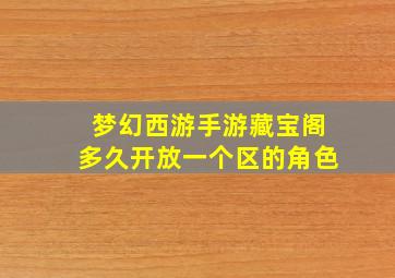 梦幻西游手游藏宝阁多久开放一个区的角色