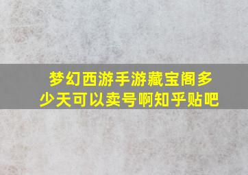 梦幻西游手游藏宝阁多少天可以卖号啊知乎贴吧