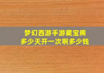 梦幻西游手游藏宝阁多少天开一次啊多少钱