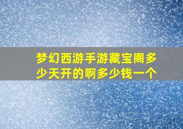 梦幻西游手游藏宝阁多少天开的啊多少钱一个