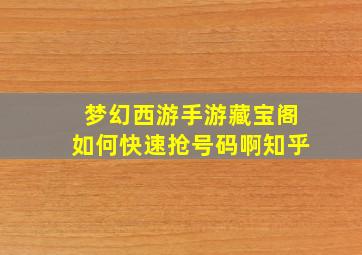 梦幻西游手游藏宝阁如何快速抢号码啊知乎