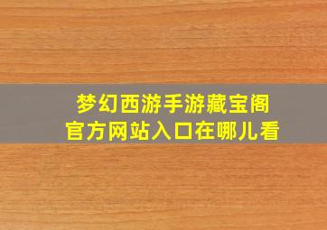 梦幻西游手游藏宝阁官方网站入口在哪儿看