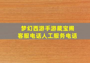 梦幻西游手游藏宝阁客服电话人工服务电话