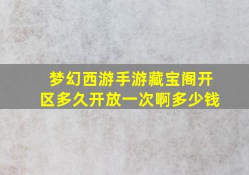 梦幻西游手游藏宝阁开区多久开放一次啊多少钱