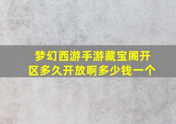 梦幻西游手游藏宝阁开区多久开放啊多少钱一个