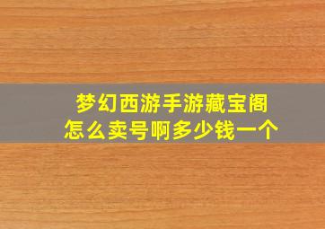 梦幻西游手游藏宝阁怎么卖号啊多少钱一个