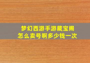 梦幻西游手游藏宝阁怎么卖号啊多少钱一次