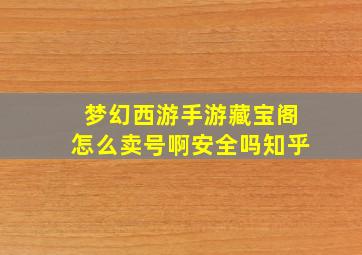 梦幻西游手游藏宝阁怎么卖号啊安全吗知乎