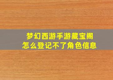 梦幻西游手游藏宝阁怎么登记不了角色信息