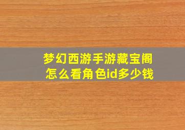 梦幻西游手游藏宝阁怎么看角色id多少钱