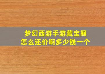 梦幻西游手游藏宝阁怎么还价啊多少钱一个