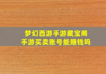 梦幻西游手游藏宝阁手游买卖账号能赚钱吗