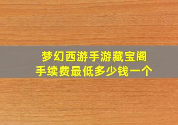 梦幻西游手游藏宝阁手续费最低多少钱一个