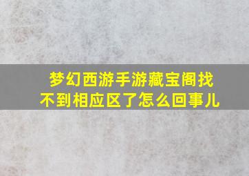 梦幻西游手游藏宝阁找不到相应区了怎么回事儿