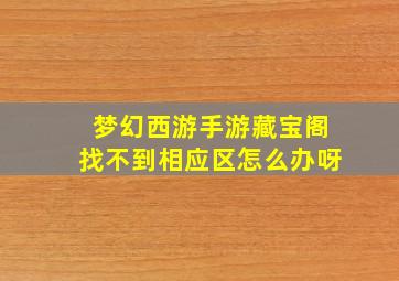 梦幻西游手游藏宝阁找不到相应区怎么办呀