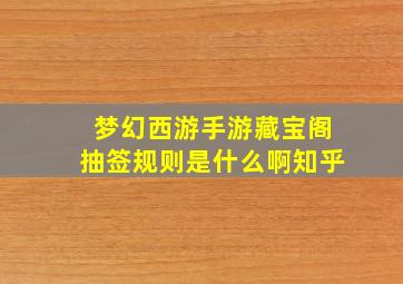 梦幻西游手游藏宝阁抽签规则是什么啊知乎