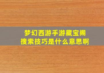 梦幻西游手游藏宝阁搜索技巧是什么意思啊