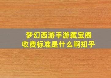 梦幻西游手游藏宝阁收费标准是什么啊知乎