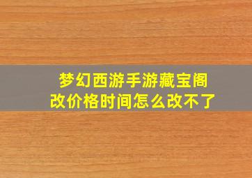 梦幻西游手游藏宝阁改价格时间怎么改不了