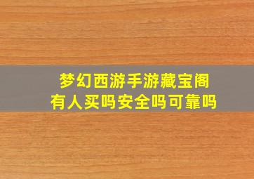 梦幻西游手游藏宝阁有人买吗安全吗可靠吗