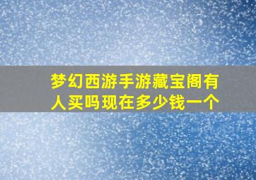 梦幻西游手游藏宝阁有人买吗现在多少钱一个