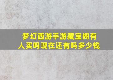 梦幻西游手游藏宝阁有人买吗现在还有吗多少钱