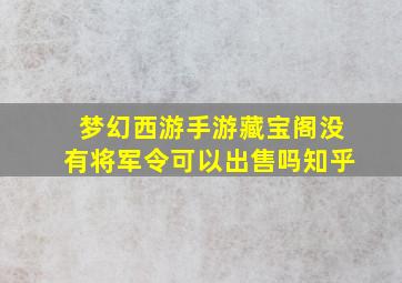 梦幻西游手游藏宝阁没有将军令可以出售吗知乎