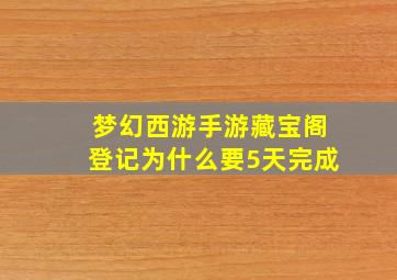 梦幻西游手游藏宝阁登记为什么要5天完成