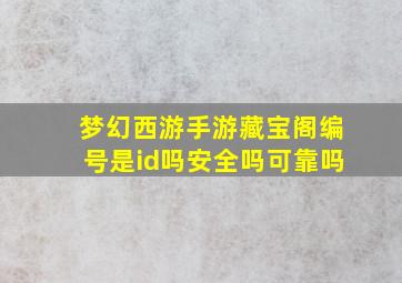 梦幻西游手游藏宝阁编号是id吗安全吗可靠吗