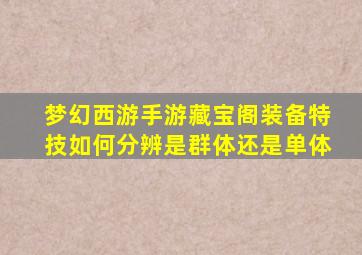 梦幻西游手游藏宝阁装备特技如何分辨是群体还是单体