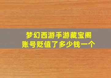 梦幻西游手游藏宝阁账号贬值了多少钱一个