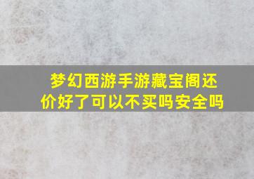 梦幻西游手游藏宝阁还价好了可以不买吗安全吗