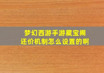 梦幻西游手游藏宝阁还价机制怎么设置的啊